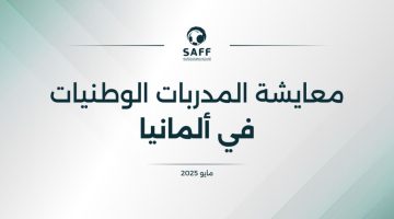 البعثة السعودية ترسل ثلاث مدربات لاكتساب الخبرة في البوندسليغا الألماني