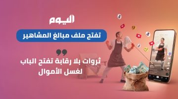 تحقيق: مشاهير تحت المجهر.. تداعيات ثروات طائلة غير مُحكمة قد تُسهّل عمليات غسل الأموال في السعودية