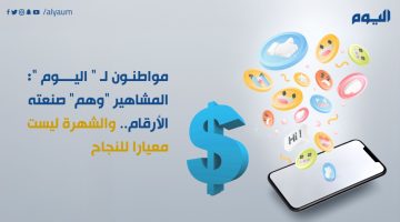المشاهير بين الواقع والوهم: منظور جديد لقيم النجاح في المجتمع السعودي
