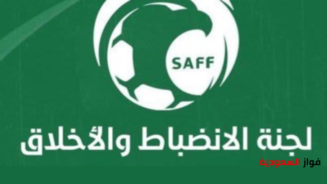 الانضباط تفرض غرامات على 4 أندية سعودية بينها الاتحاد والنصر
