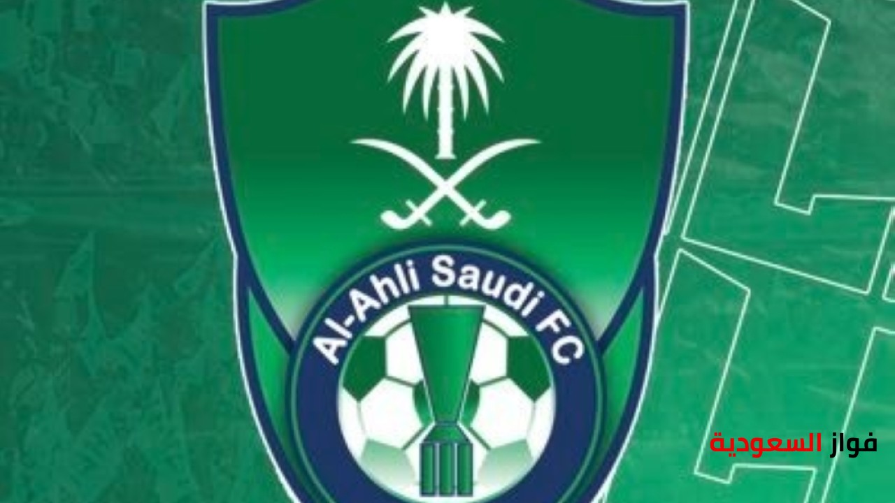 الأهلي يستعد للكشف عن شعاره الجديد بعد تحقيق الفوز
